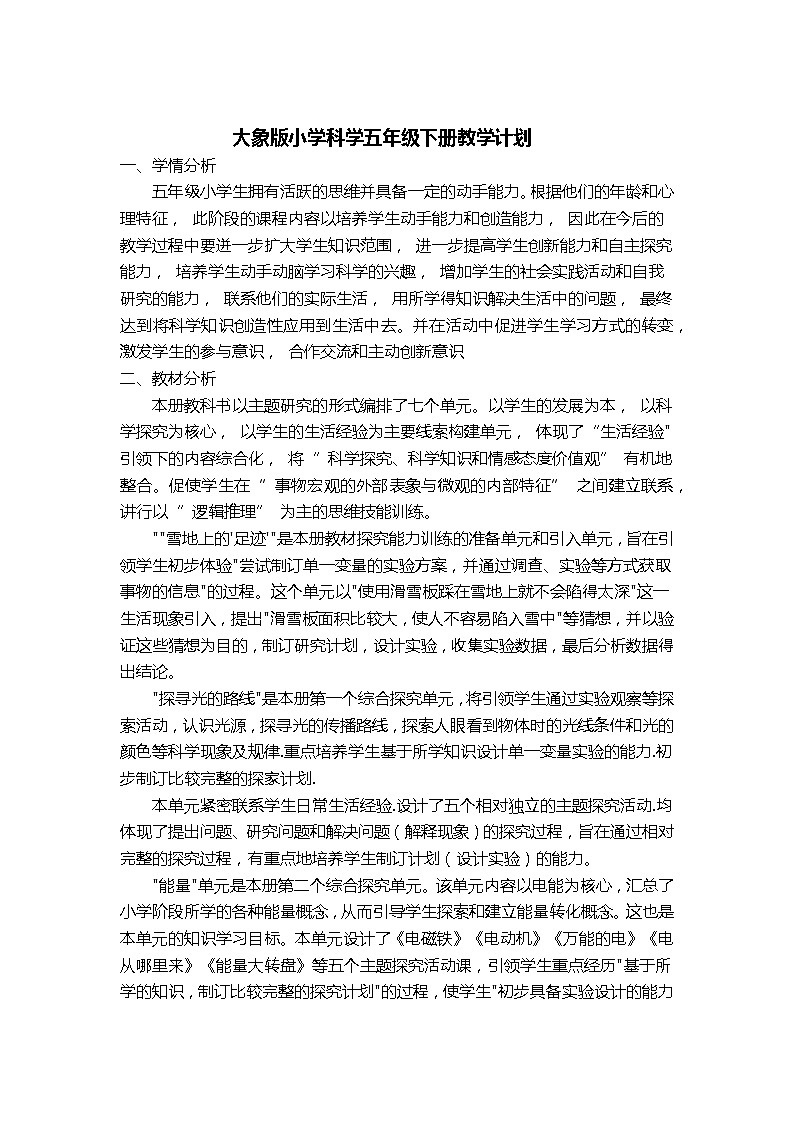 大象版五年级下册科学教学计划及教学进度第1页