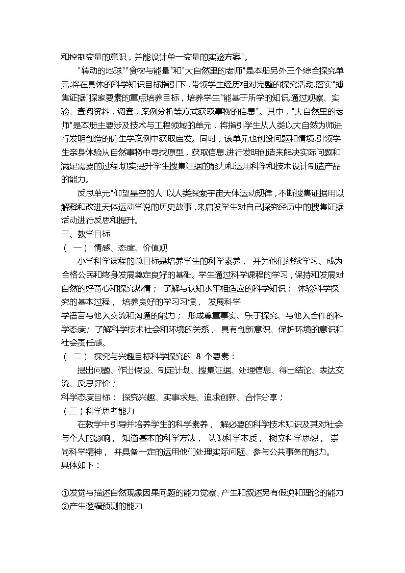 大象版五年级下册科学教学计划及教学进度第2页