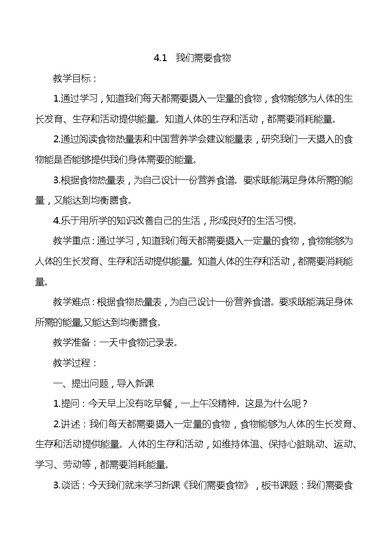 大象版小学科学五年级下册4.1《我们的食物》教案01