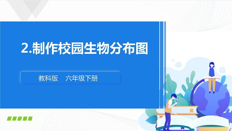 2.2《制作校园生物分布图》课件+教案+记录单01