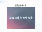 2.2《制作校园生物分布图》课件+教案+记录单