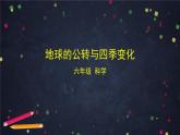 六年级【科学(教科版)】地球的公转与四季变化-2课件