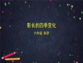 六年级【科学(教科版)】影长的四季变化-2课件