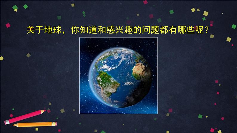 六年级【科学(教科版)】我们的地球模型-2课件第2页