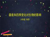 六年级【科学(教科版)】昼夜和四季变化对生物的影响-2课件