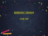 六年级【科学(教科版)】紧密联系的工具和技术-2课件