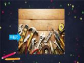 六年级【科学(教科版)】紧密联系的工具和技术-2课件