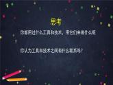 六年级【科学(教科版)】紧密联系的工具和技术-2课件