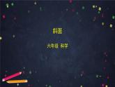 六年级【科学(教科版)】斜面-2课件