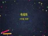 六年级【科学(教科版)】电磁铁-2课件