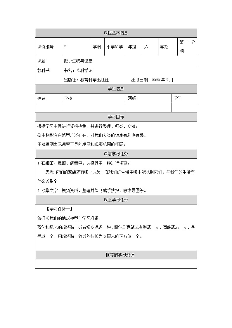 科教版小学科学六年级【科学(教科版)】微生物与健康-3学习任务单学案01