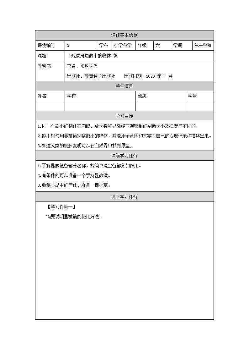 科教版小学科学六年级【科学（教科版）3】观察身边微小的物体-学习任务单学案01