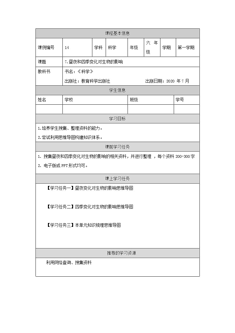 科教版小学科学六年级【科学(教科版)】昼夜和四季变化对生物的影响-3学习任务单学案01
