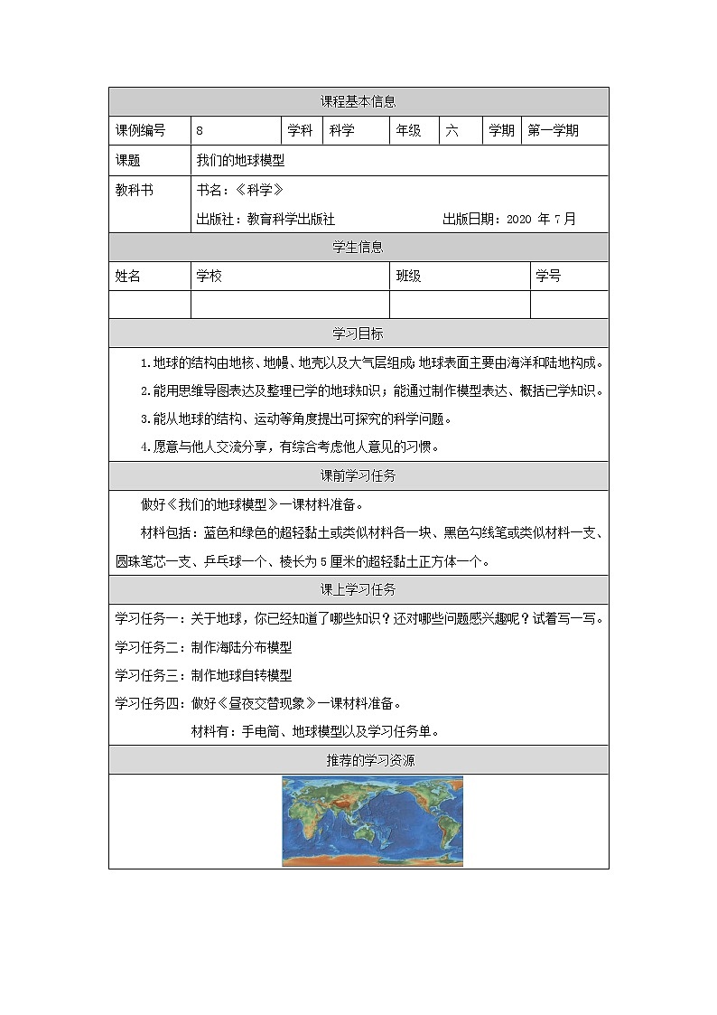 科教版小学科学六年级【科学(教科版)】我们的地球模型-3学习任务单学案01