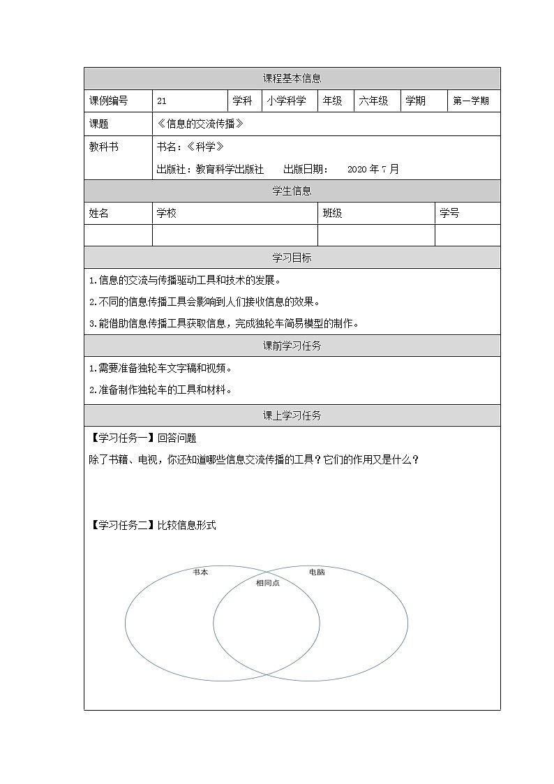 科教版小学科学六年级【科学(教科版)】信息的交流传播-3学习任务单学案01