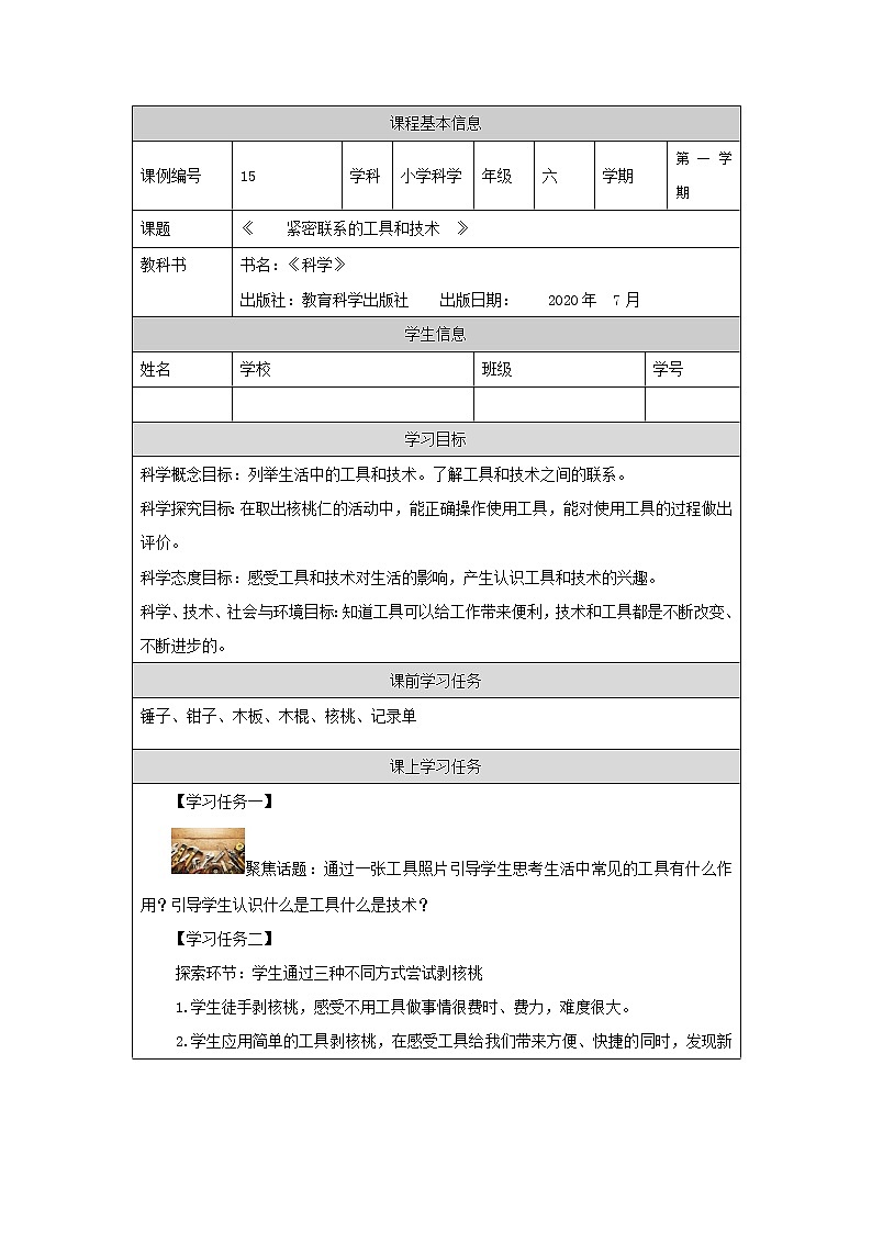 科教版小学科学六年级【科学(教科版)】紧密联系的工具和技术-3学习任务单学案01