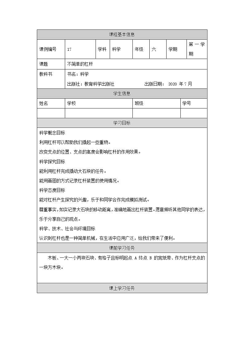 科教版小学科学六年级【科学(教科版)】不简单的杠杆-3学习任务单学案01