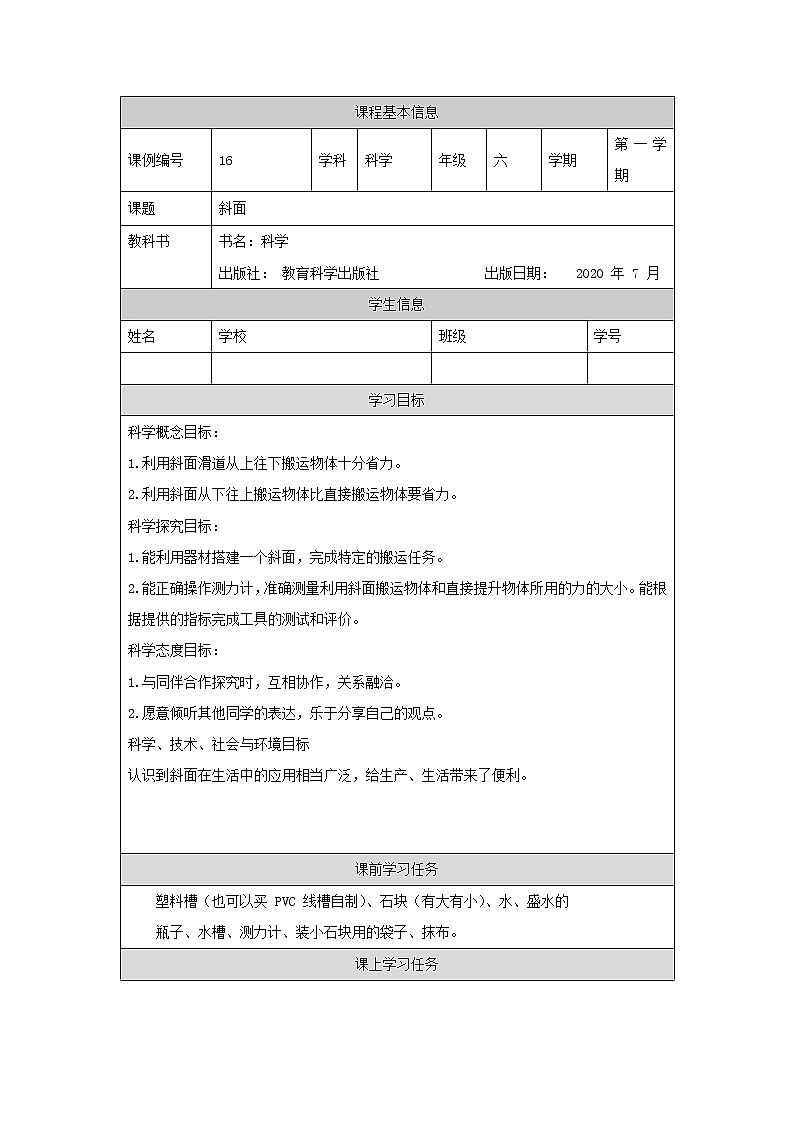 科教版小学科学六年级【科学(教科版)】斜面-3学习任务单学案01