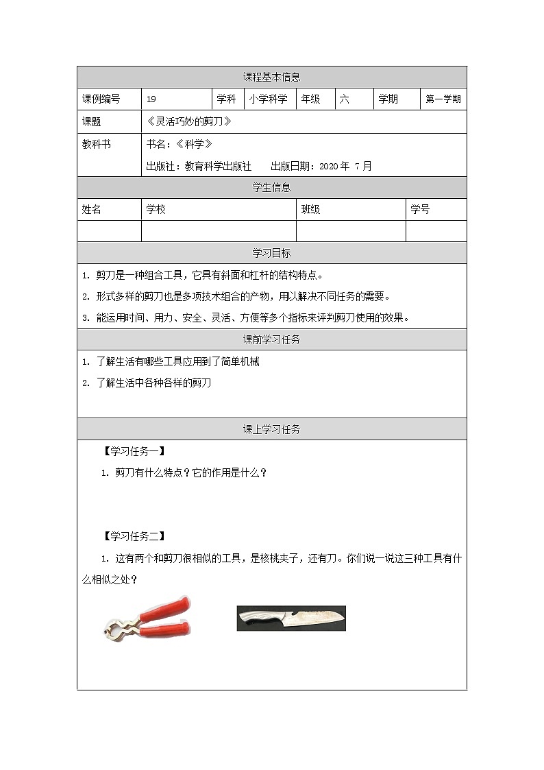科教版小学科学六年级【科学(教科版)】灵活巧妙的剪刀-3学习任务单学案01