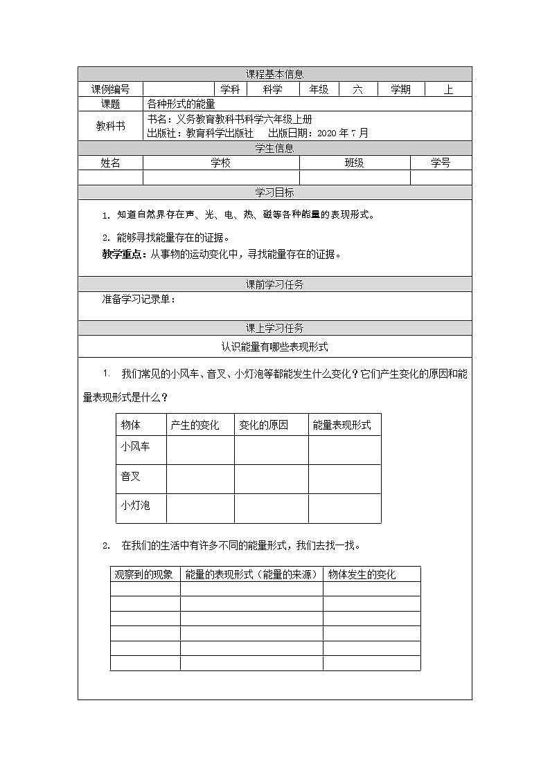 科教版小学科学六年级【科学(教科版)】各种形式的能量-3学习任务单学案01