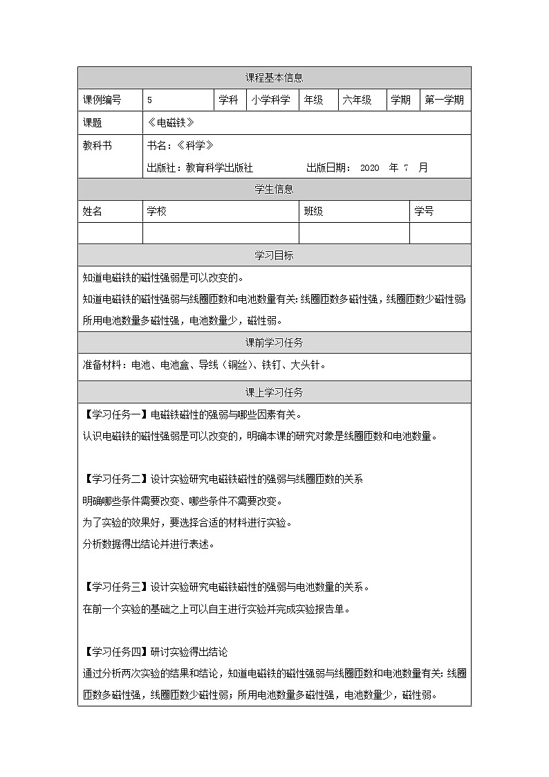 科教版小学科学六年级【科学(教科版)】电磁铁-3学习任务单学案01