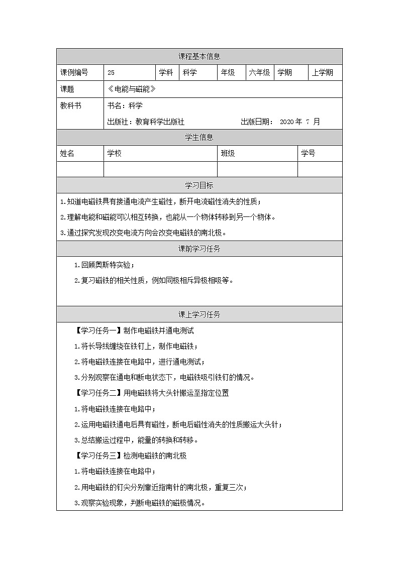 科教版小学科学六年级【科学(教科版)】电能和磁能-3学习任务单学案01
