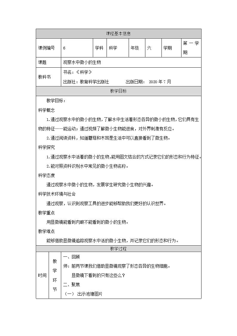 科教版小学科学六年级【科学（教科版)】6观察水中微小的生物-教学设计第1页