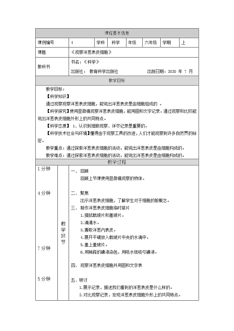 科教版小学科学六年级【科学（教科版）4】观察洋葱表皮细胞-教学设计第1页