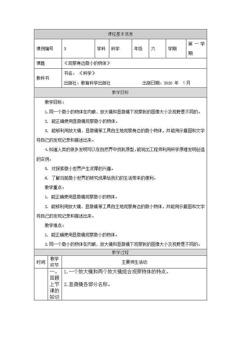 科教版小学科学六年级 3 观察身边微小的物体 教学设计01