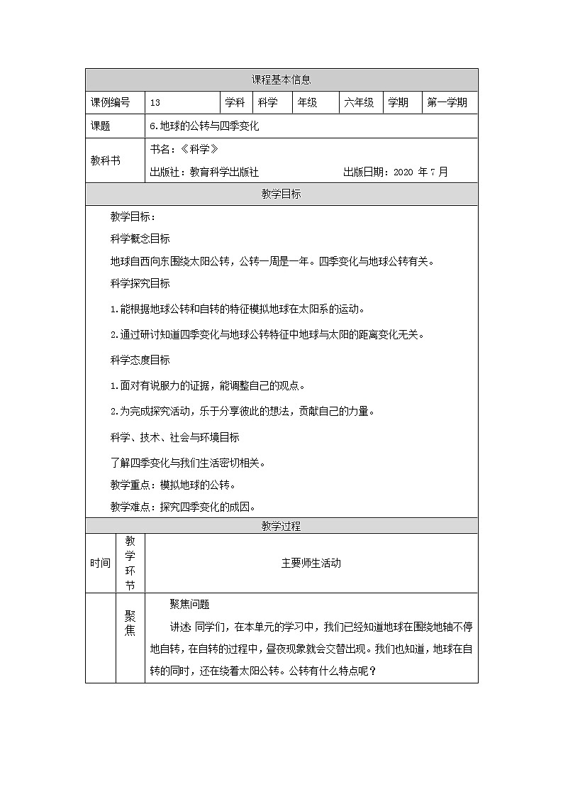 科教版小学科学六年级 地球的公转与四季变化 教学设计01