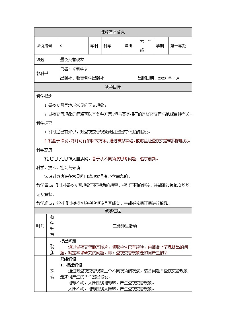 科教版小学科学六年级 昼夜交替现象 教学设计01