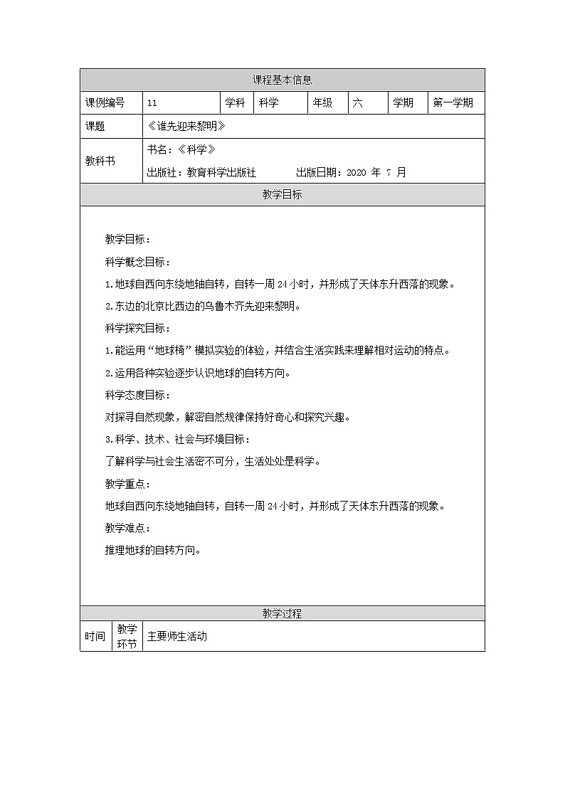 科教版小学科学六年级【科学(教科版)】谁先迎来黎明-1教学设计第1页