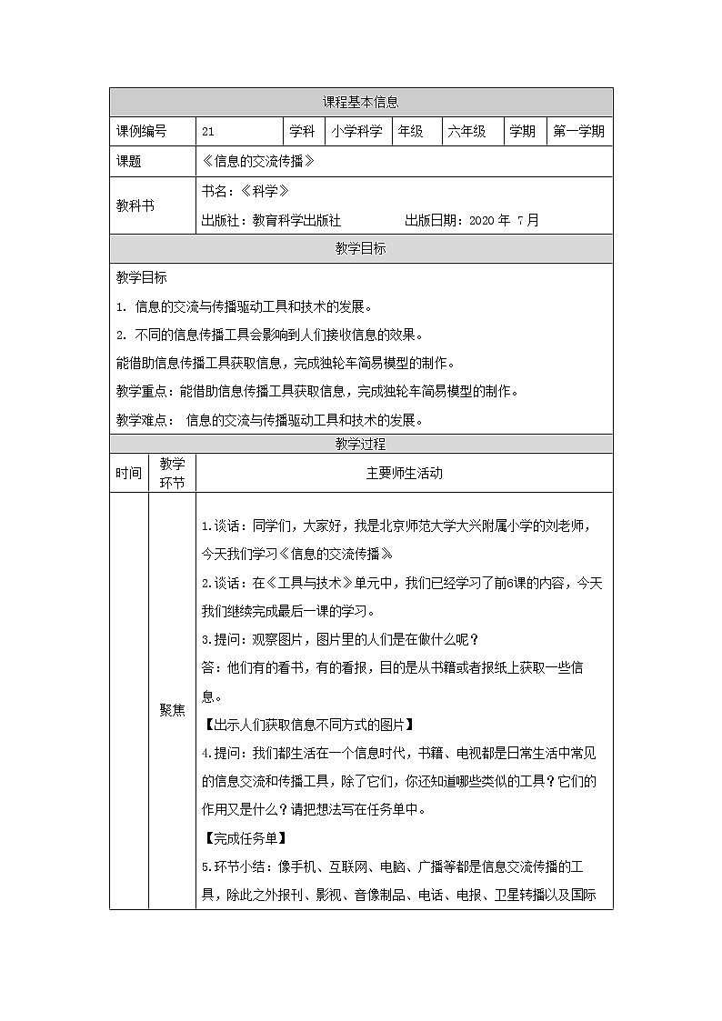 科教版小学科学六年级【科学(教科版)】信息的交流传播-1课教学设计第1页