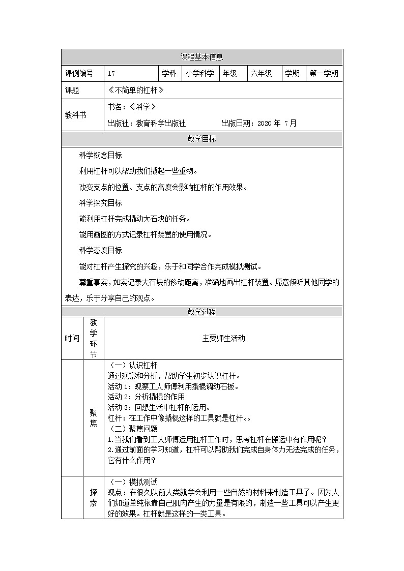 科教版小学科学六年级【科学(教科版)】不简单的杠杆-1教学设计第1页