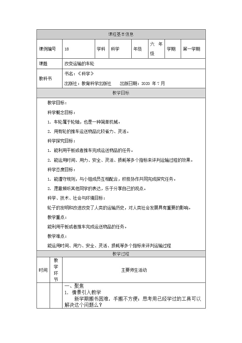 科教版小学科学六年级 改变运输的车轮 教学设计01