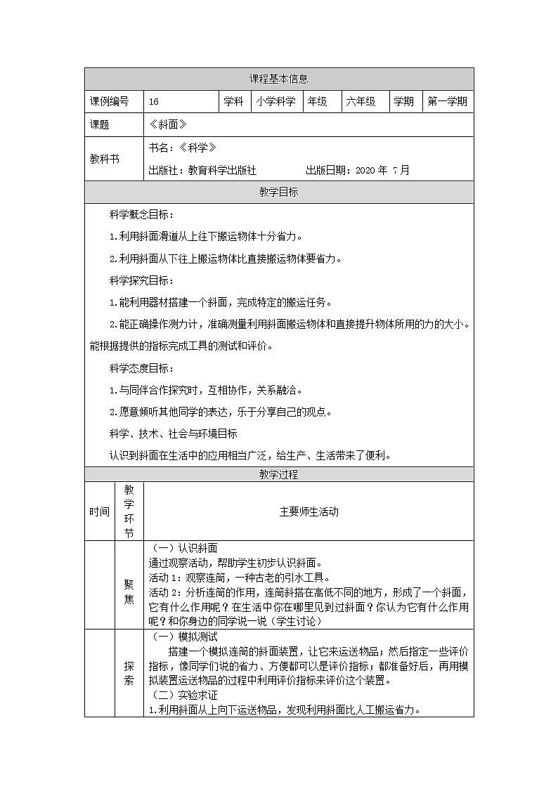 科教版小学科学六年级 斜面 教学设计01