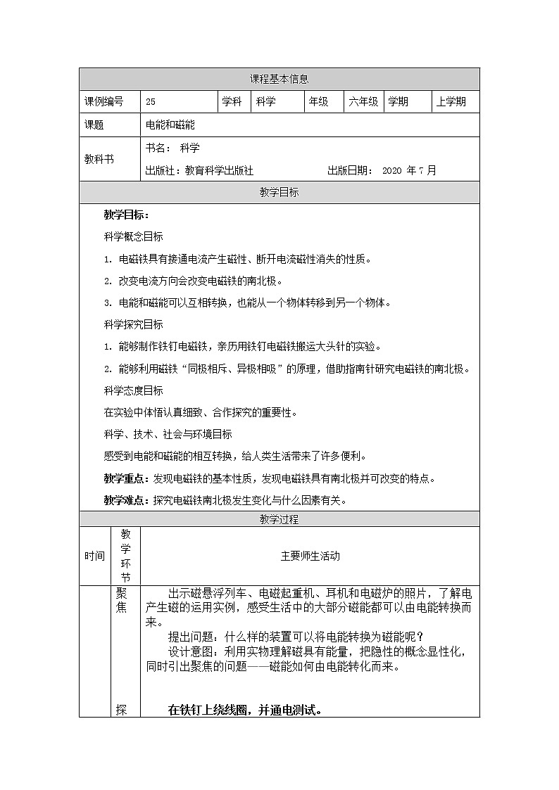 科教版小学科学六年级 电能和磁能 教学设计01