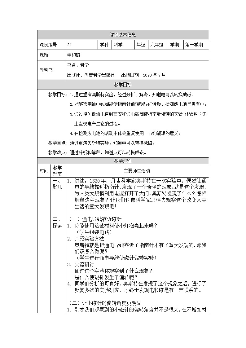 科教版小学科学六年级 电和磁 教学设计01