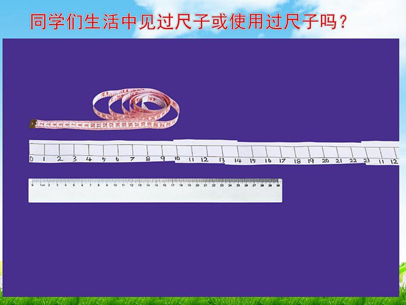 教科版科学 7 比较测量纸带和尺子(1)课件PPT第4页