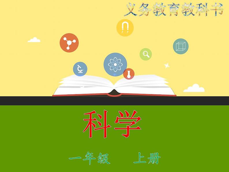 5教科版科学 .用相同的物体来测量课件PPT01