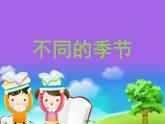 教科版科学 6、不同的季节 （精品课件）
