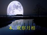 教科版科学 4、观察月相 （精品课件）