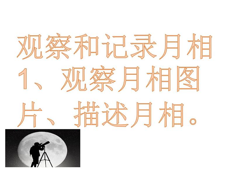 教科版科学 4、观察月相 （精品课件）第4页