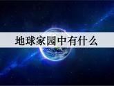 教科版科学 二上1-1《地球家园中有什么》课件
