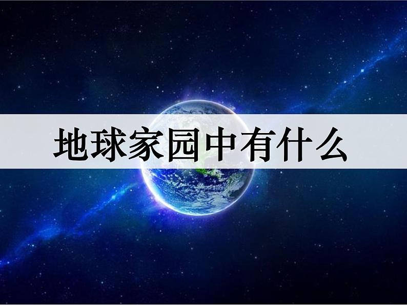 教科版科学 二上1-1《地球家园中有什么》课件01