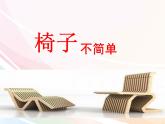 教科版科学 5、椅子不简单（精品课件）