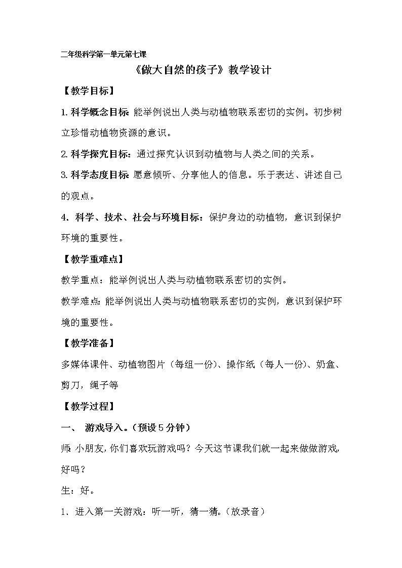 科教版小学科学7《做大自然的孩子》教案第1页
