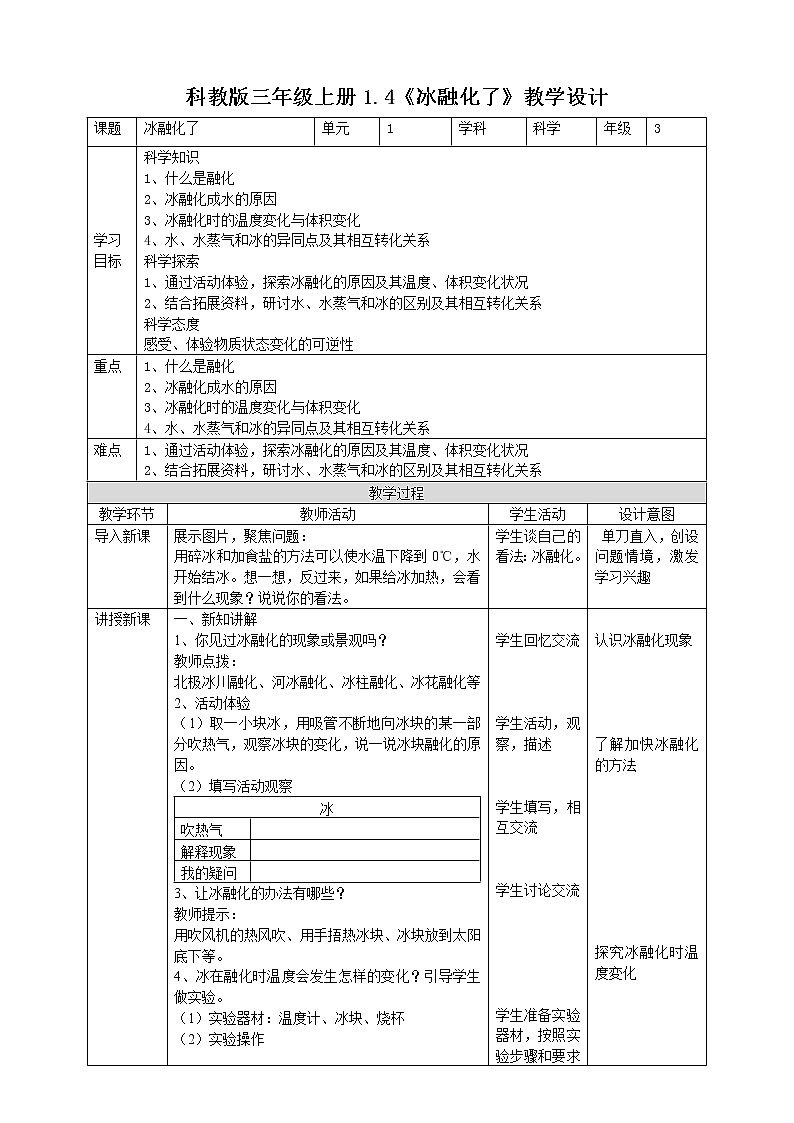 科教版小学科学1.4《冰融化了》教案第1页