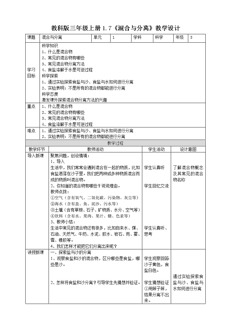科教版小学科学1.7《混合与分离》教案第1页