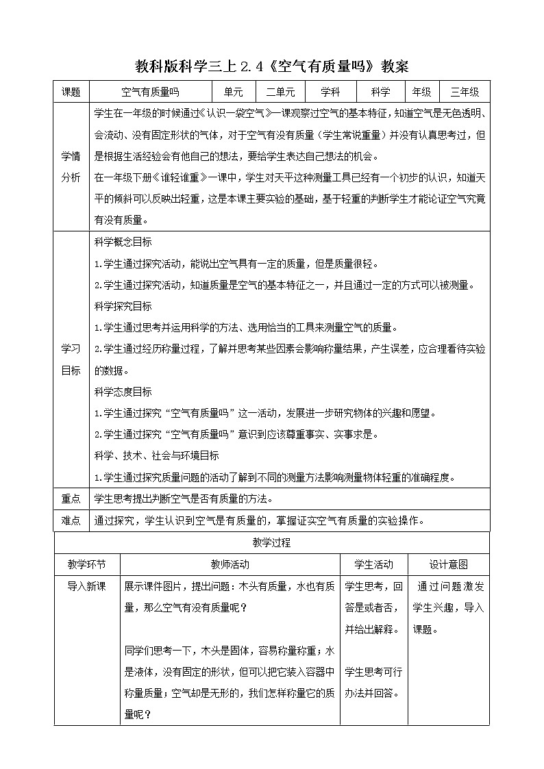 科教版小学科学2.4 《空气有质量吗》 （教案）第1页